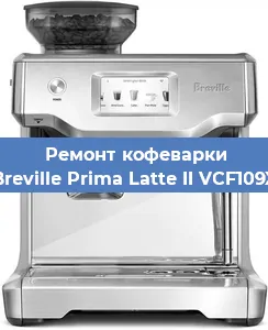 Замена прокладок на кофемашине Breville Prima Latte II VCF109X в Самаре
